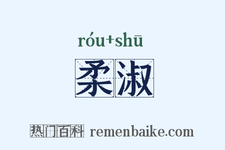 柔淑是什么意思的图片